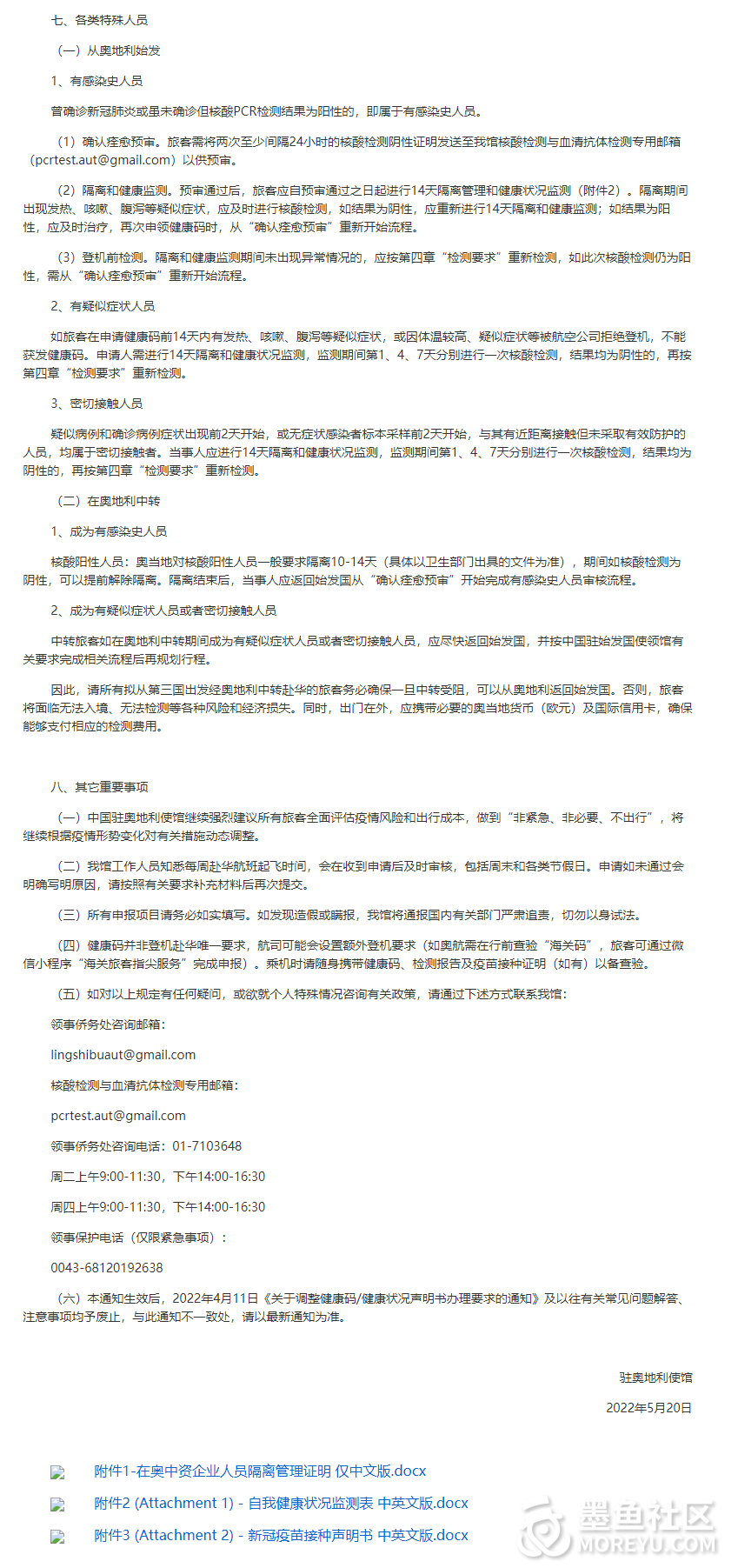 中国驻奥地利大使馆健康码办理要求的最新通知（2022年5月23日）