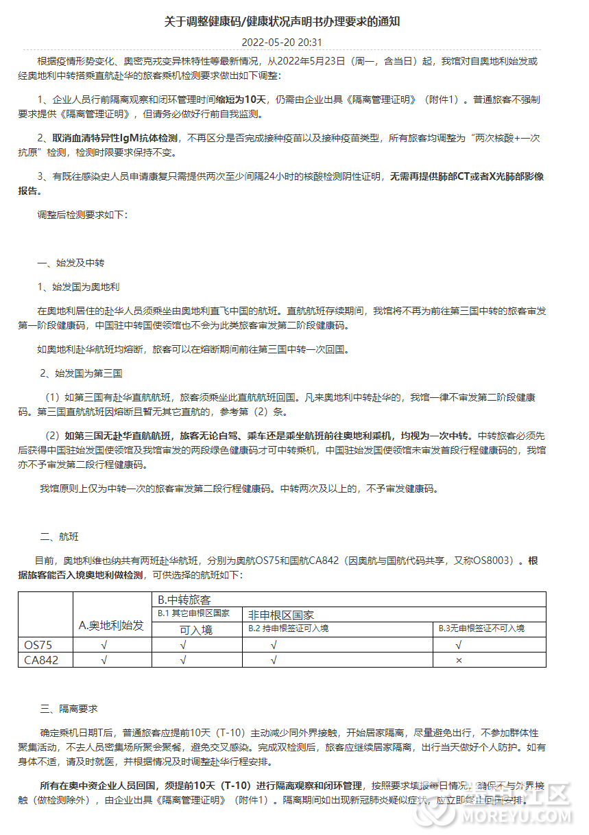 中国驻奥地利大使馆健康码办理要求的最新通知（2022年5月23日）