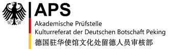 德国驻华使馆留德人员审核部（APS）