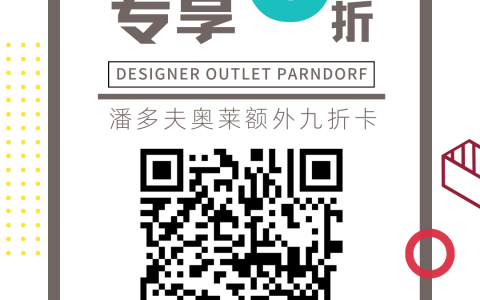 [福利]奥地利留学生潘多夫奥莱福利-Designer Outlet Parndorf（墨鱼社区专享）