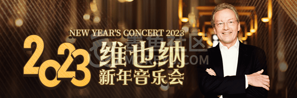 2023年维也纳新年音乐会