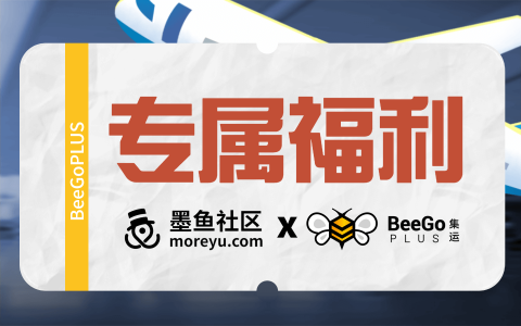 [福利]BeeGoPLUS x 墨鱼社区专属福利