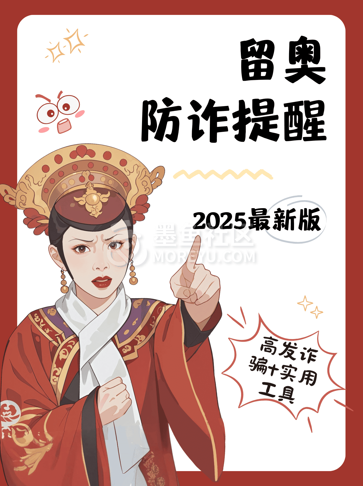 🚨 留奥防诈提醒｜2025年最新版