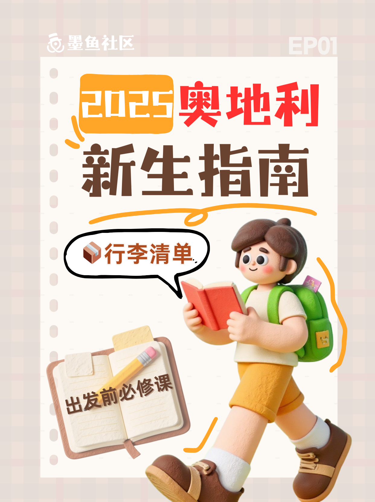 📦 行李清单｜2025奥地利新生指南 EP01