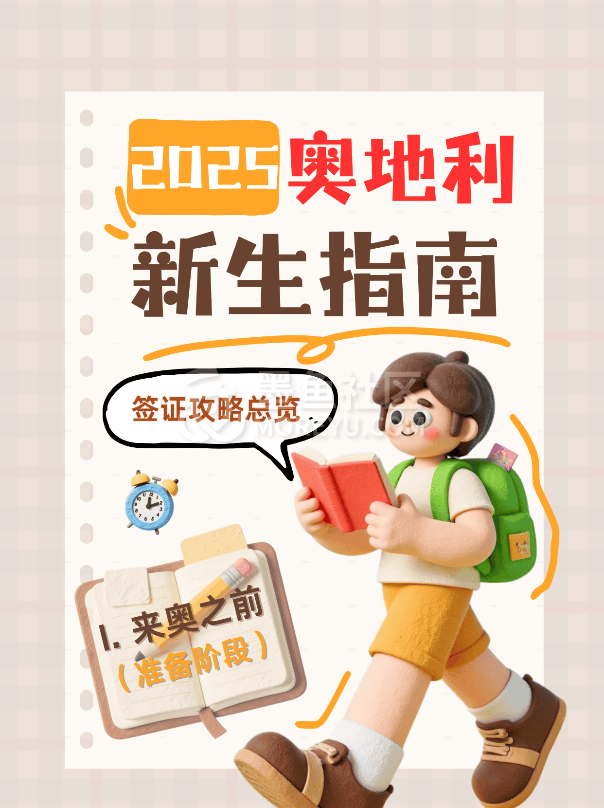 🎒 奥地利学生签证超全指南｜不同身份对应不同流程！
