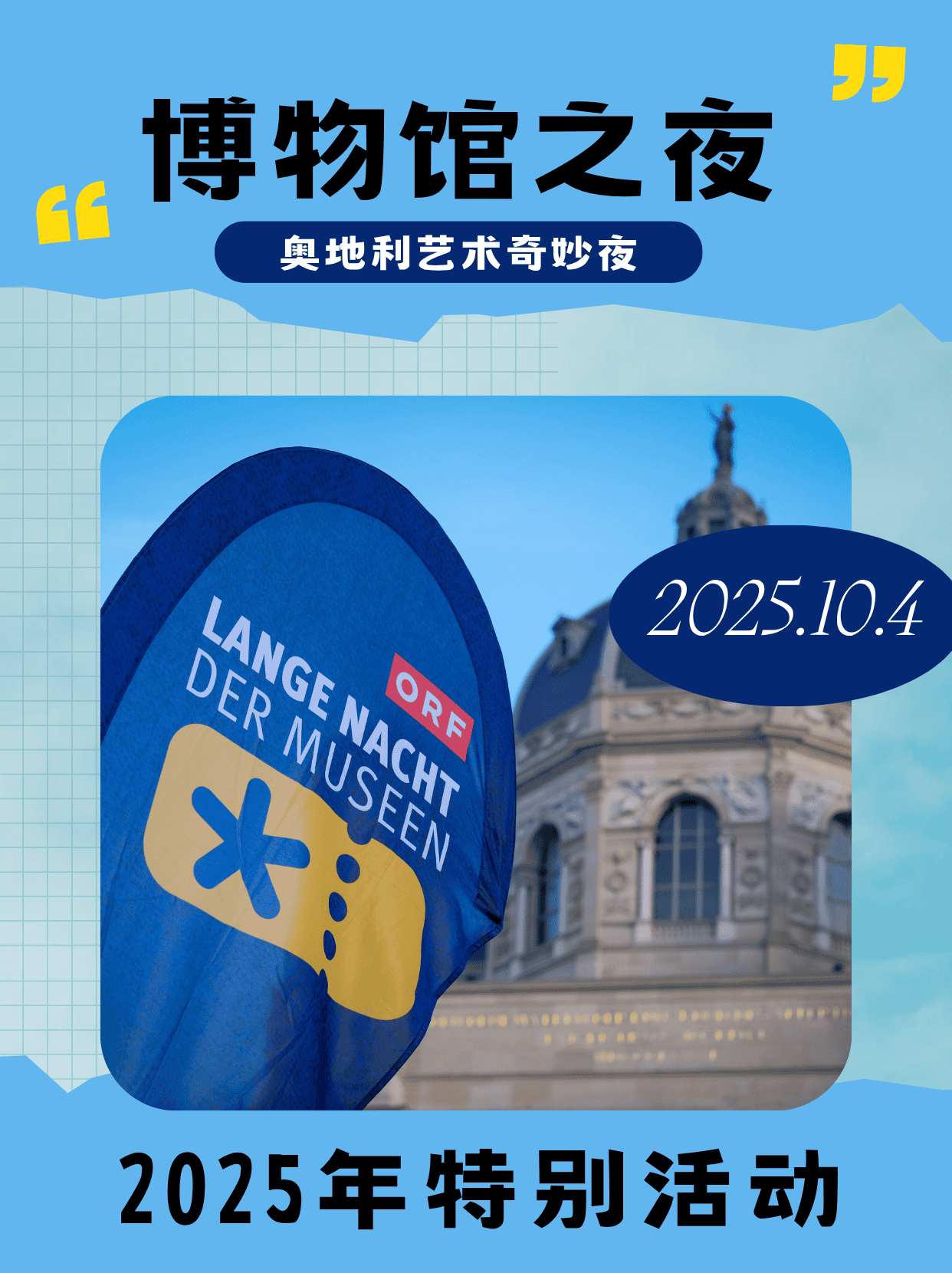 2025年ORF博物馆之夜｜10月4日维也纳文化不眠夜，一票畅游全城博物馆！